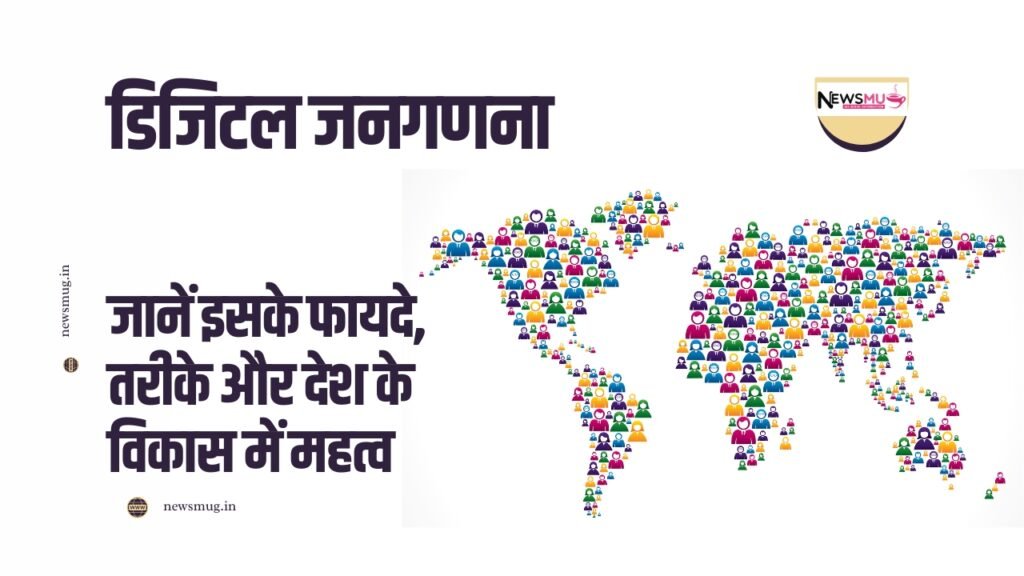 डिजिटल जनगणना