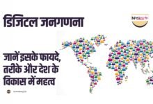 डिजिटल जनगणना