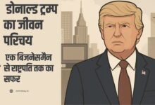 डोनाल्ड ट्रम्प का जीवन परिचय