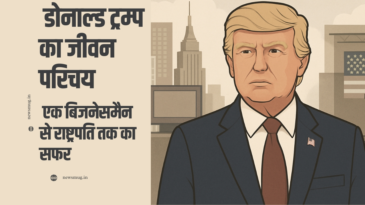 डोनाल्ड ट्रम्प का जीवन परिचय