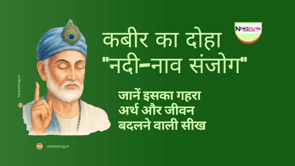 नदी-नाव संजोग