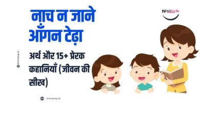 नाच न जाने आँगन टेढ़ा