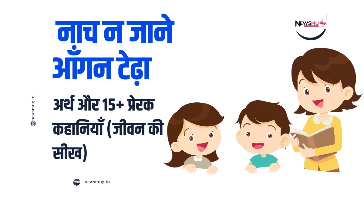 नाच न जाने आँगन टेढ़ा: अर्थ और 15+ प्रेरक कहानियाँ (जीवन की सीख) — News Mug नाच न जाने आँगन टेढ़ा