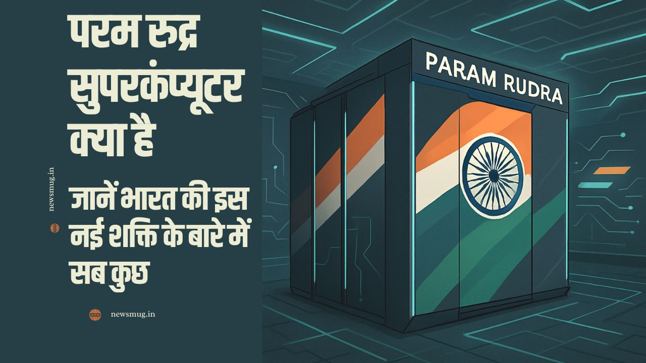परम रुद्र सुपरकंप्यूटर क्या है: जानें भारत की इस नई शक्ति के बारे में सब कुछ — News Mug परम रुद्र सुपरकंप्यूटर