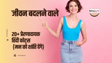 प्रेरणादायक हिंदी कोट्स