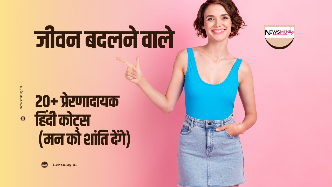 प्रेरणादायक हिंदी कोट्स