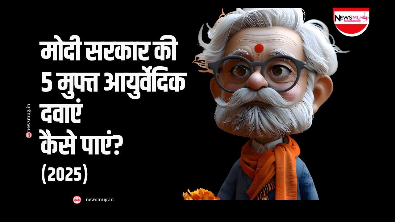 मुफ्त आयुर्वेदिक दवा