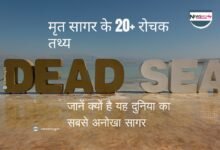 मृत सागर के रोचक तथ्य