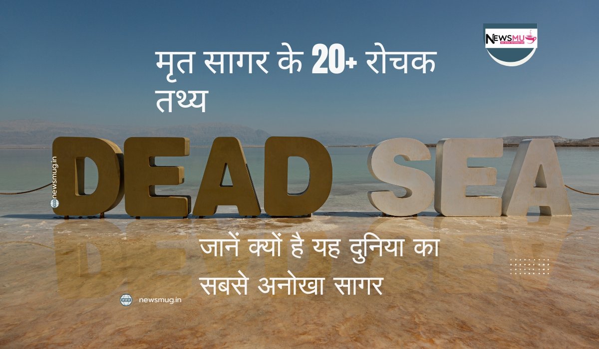 मृत सागर के 20+ रोचक तथ्य: जानें क्यों है यह दुनिया का सबसे अनोखा सागर — News Mug मृत सागर के रोचक तथ्य