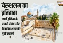 येरुशलम का इतिहास