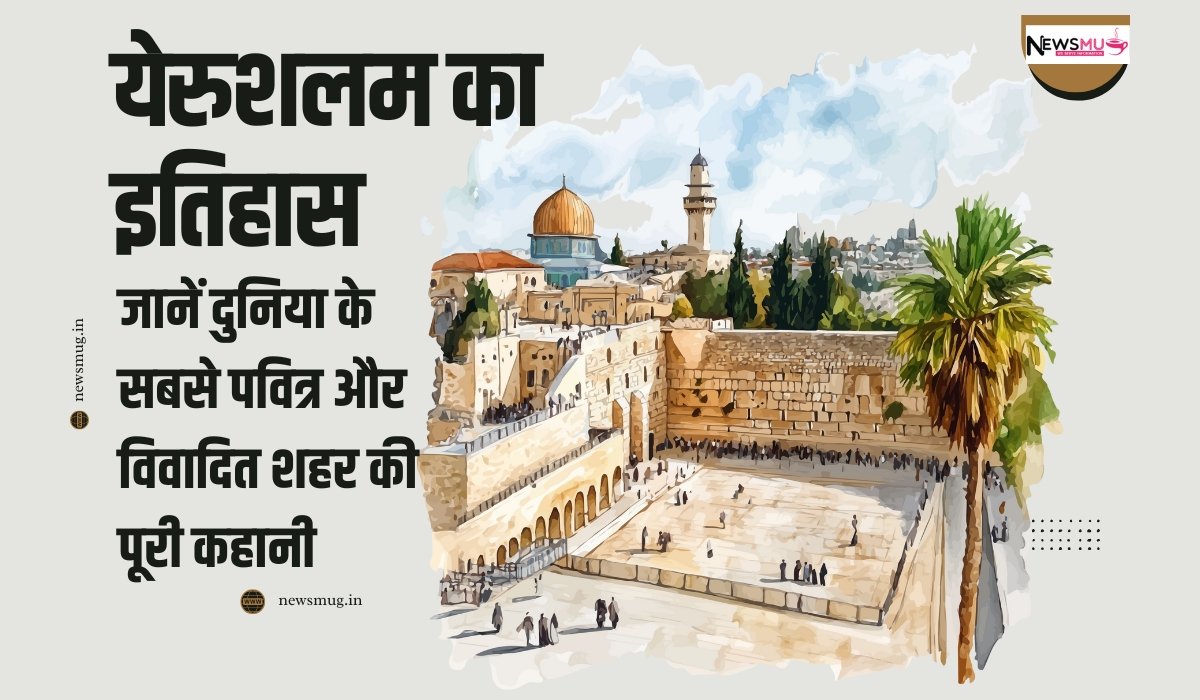 येरुशलम का इतिहास: जानें दुनिया के सबसे पवित्र और विवादित शहर की पूरी कहानी — News Mug येरुशलम का इतिहास