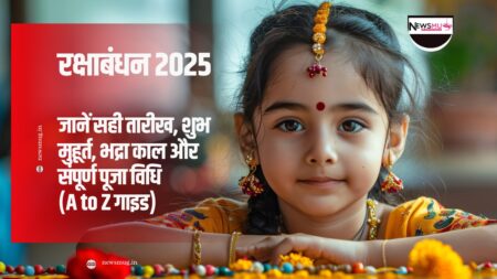 रक्षाबंधन 2025: जानें सही तारीख, शुभ मुहूर्त, भद्रा काल और संपूर्ण पूजा विधि (A to Z गाइड) रक्षाबंधन 2025