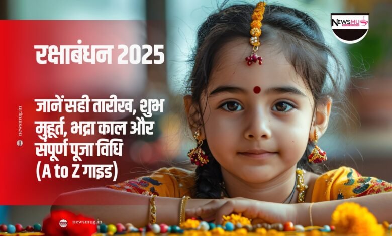 रक्षाबंधन 2025