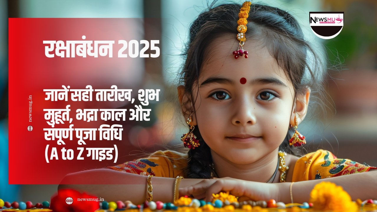 रक्षाबंधन 2025
