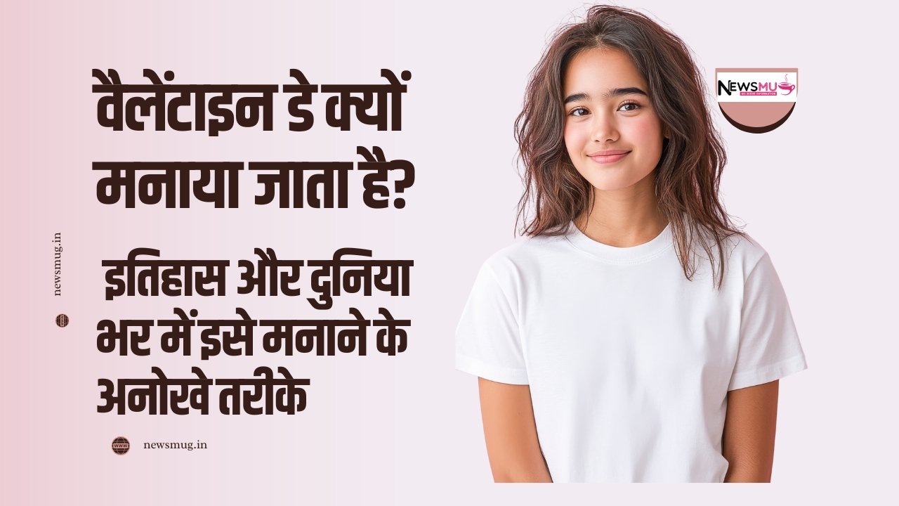 वैलेंटाइन डे क्यों मनाया जाता है