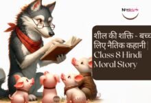 शील की शक्ति - बच्चों के लिए नैतिक कहानी