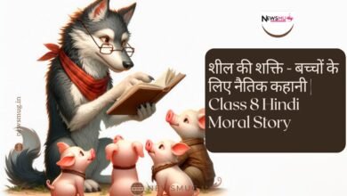 शील की शक्ति - बच्चों के लिए नैतिक कहानी