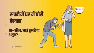 सपने में घर में चोरी देखना