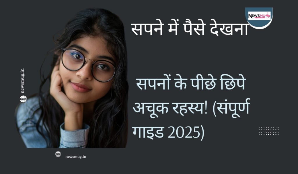 सपने में पैसे देखना