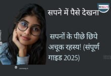 सपने में पैसे देखना