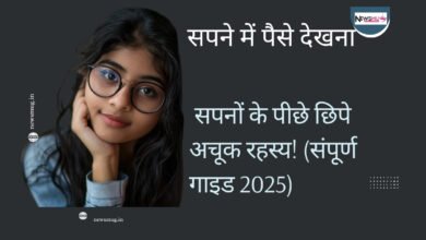सपने में पैसे देखना