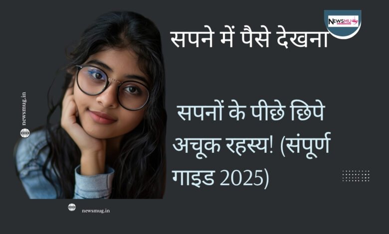 सपने में पैसे देखना: 10 सपनों के पीछे छिपे अचूक रहस्य! (संपूर्ण गाइड 2025) 1 सपने में पैसे देखना