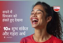 सपने में प्रियजन को हंसते हुए देखना