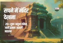 सपने में मंदिर देखना