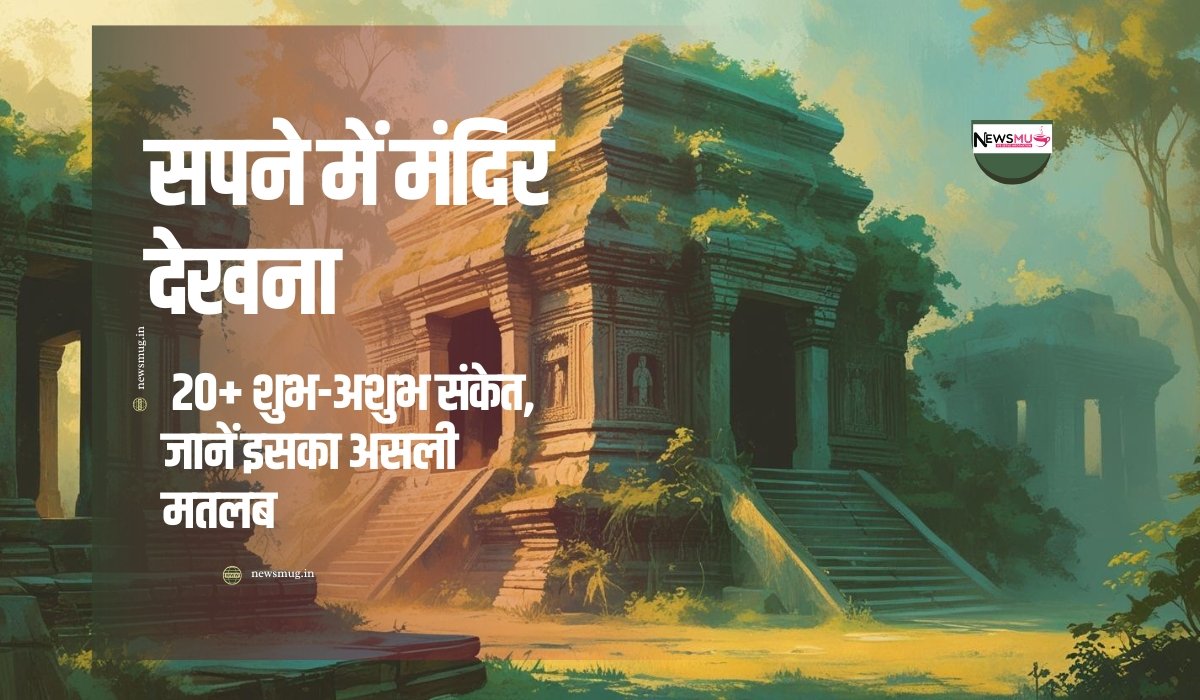 सपने में मंदिर देखना: 20+ शुभ-अशुभ संकेत, जानें इसका असली मतलब — News Mug सपने में मंदिर देखना