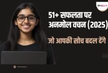 सफलता पर अनमोल वचन