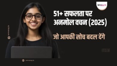 सफलता पर अनमोल वचन
