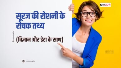 सूरज की रोशनी के रोचक तथ्य