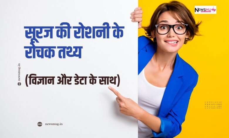 सूरज की रोशनी के रोचक तथ्य