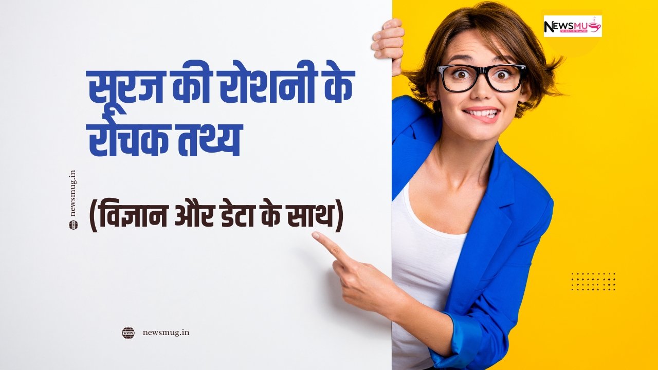 सूरज की रोशनी के रोचक तथ्य