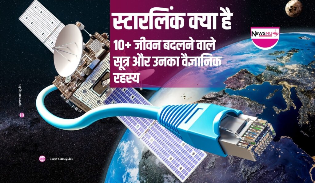 स्टारलिंक क्या है
