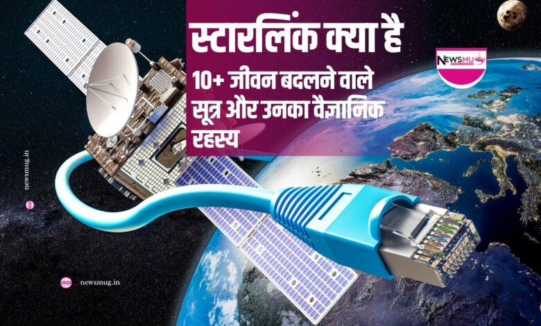 स्टारलिंक क्या है