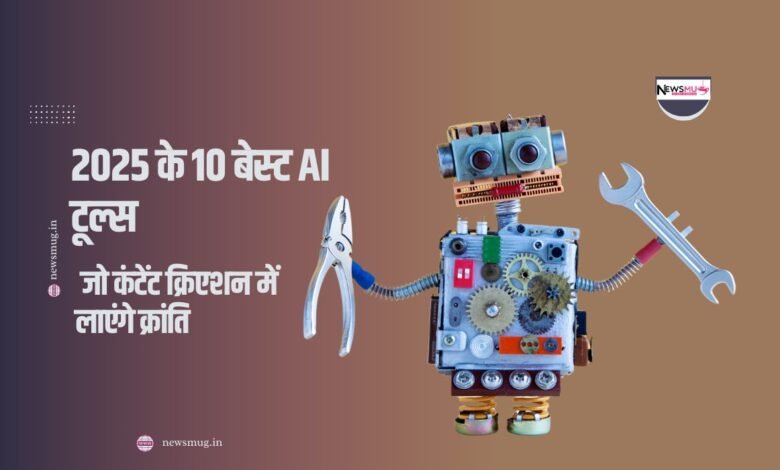 2025 के बेस्ट ai टूल्स