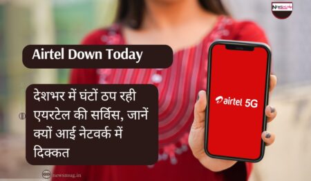 Airtel Down Today: देशभर में घंटों ठप रही एयरटेल की सर्विस, जानें क्यों आई नेटवर्क में दिक्कत Airtel Down