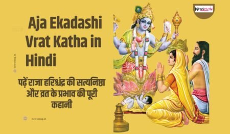 Aja Ekadashi Vrat Katha: राजा हरिश्चंद्र की सत्यनिष्ठा और १०१+ व्रत के लाभ (Mega Guide 2026) Aja Ekadashi Vrat Katha: राजा हरिश्चंद्र की सत्यनिष्ठा और १०१+ व्रत के लाभ (Mega Guide 2026)