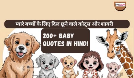 Baby Quotes in Hindi