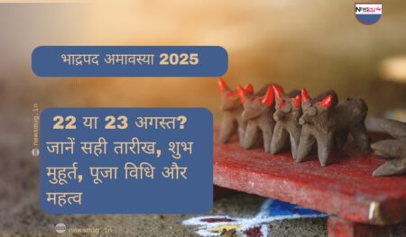 भाद्रपद अमावस्या 2025: 22 या 23 अगस्त? जानें सही तारीख, शुभ मुहूर्त, पूजा विधि और महत्व Bhadrapada Amavasya 2025