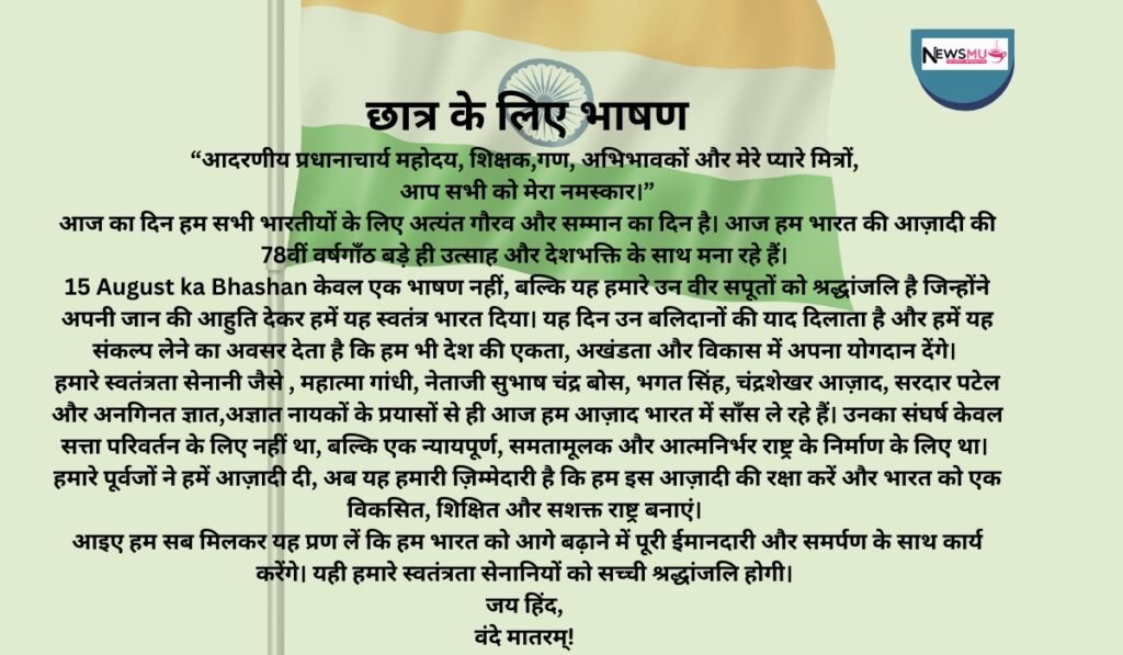 छात्र के लिए भाषण