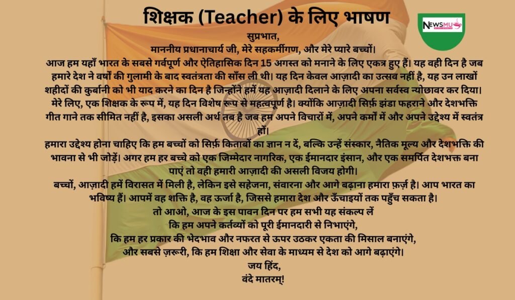 शिक्षक (Teacher) के लिए भाषण