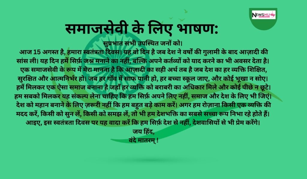 समाजसेवी (Social Worker) के लिए भाषण