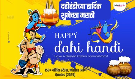 Dahi Handi Shubhechha Marathi