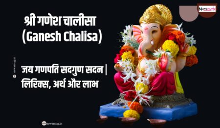 श्री गणेश चालीसा (Ganesh Chalisa): जय गणपति सदगुण सदन | लिरिक्स, अर्थ और लाभ