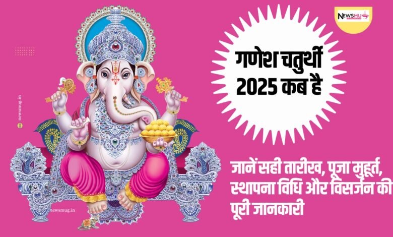 Ganesh Chaturthi 2025 kab hai