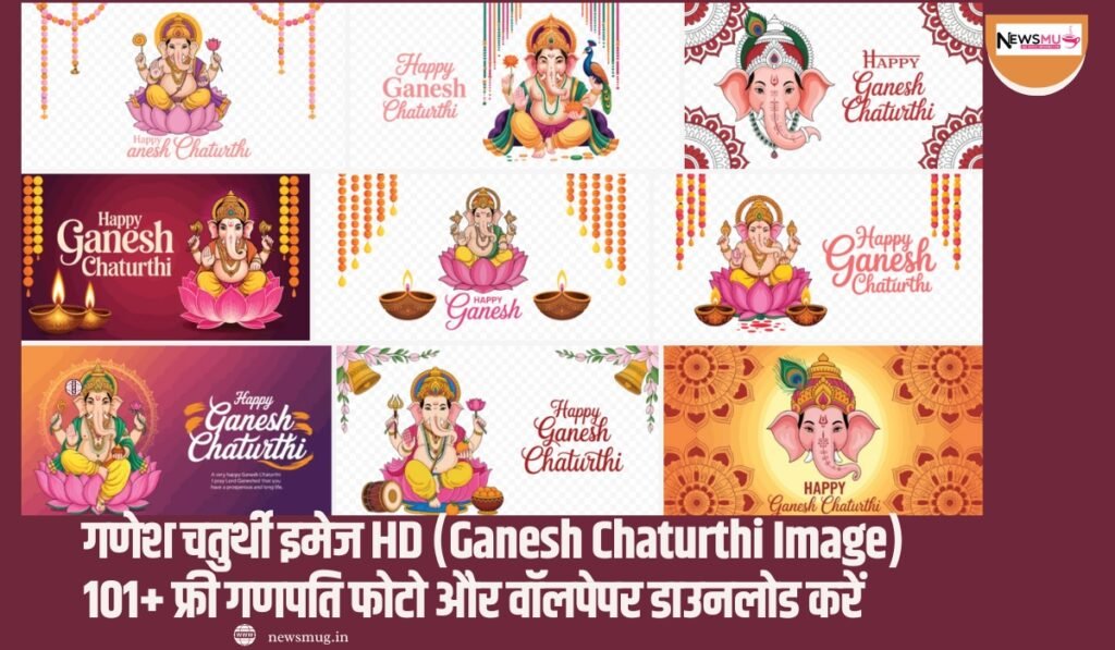 गणेश चतुर्थी इमेज HD (Ganesh Chaturthi Image): 101+ फ्री गणपति फोटो और वॉलपेपर डाउनलोड करें Ganesh Chaturthi Image