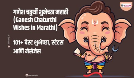 गणेश चतुर्थी शुभेच्छा मराठी (Ganesh Chaturthi Wishes in Marathi): 101+ बेस्ट शुभेच्छा, स्टेटस आणि मेसेजेस Ganesh Chaturthi Wishes in Marathi