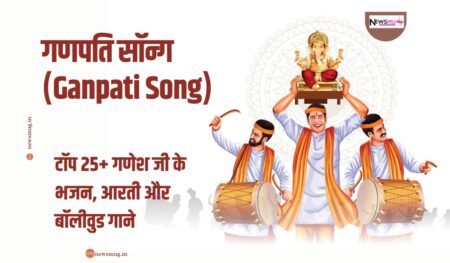 गणपति सॉन्ग (Ganpati Song): टॉप 25+ गणेश जी के भजन, आरती और बॉलीवुड गाने | Best Ganesh Songs List Ganpati Song